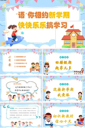 蓝色卡通可爱小清新小学新学期快乐学习主题班会精美PPT课件