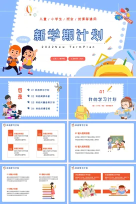 蓝色卡通可爱小清新小学新学期计划学生主题班会精美PPT课件