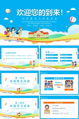 蓝色卡通可爱小清新小学新生入学家长会精美PPT课件模板