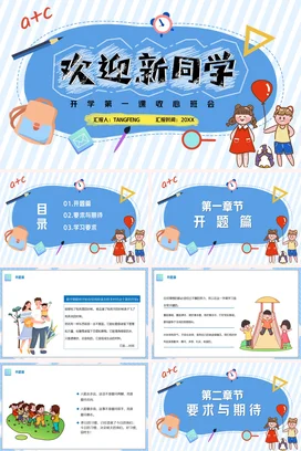 蓝色卡通可爱小清新小学欢迎新同学 开学第一课主题班会PPT课件