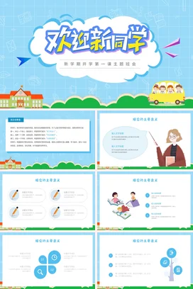 蓝色卡通可爱小清新小学欢迎新同学主题班会开学精美PPT课件
