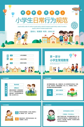 蓝色卡通可爱小清新小学生日常行为规范主题班会精美PPT课件