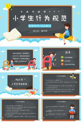 蓝色卡通可爱小清新小学生行为规范教育主题班会精美PPT课件