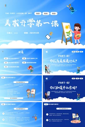 蓝色卡通可爱小清新小学美术开学第一课绘画主题班会精美PPT课件