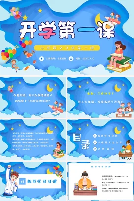 蓝色卡通可爱小清新小学语文开学第一课主题班会精美PPT课件
