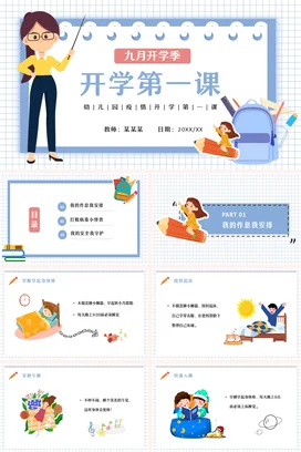 蓝色卡通可爱小清新幼儿园九月开学季 开学第一课主题班会PPT课件