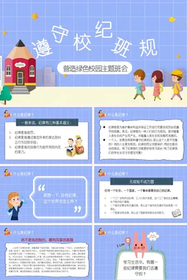 蓝色卡通可爱小清新小学遵守校纪班规 营造绿色校园校规学生PPT课件