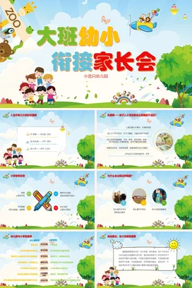 蓝色卡通可爱小清新幼儿园大班幼小衔接家长会精美PPT课件模板