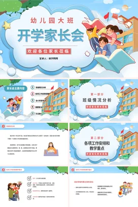 蓝色卡通可爱小清新幼儿园大班开学家长会学生精美PPT课件模板
