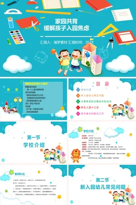 蓝色卡通可爱小清新幼儿园家园共育缓解入园焦虑孩子家长会PPT课件模板