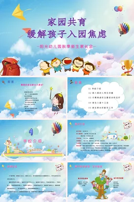 蓝色卡通可爱小清新幼儿园家园共育缓解入园焦虑家长会PPT课件模板