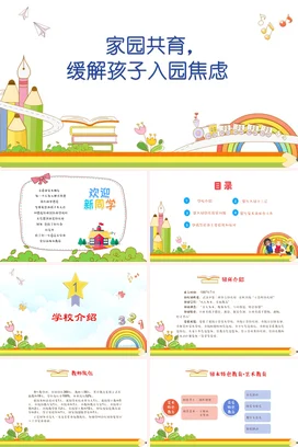 蓝色卡通可爱小清新幼儿园家园共育，缓解孩子入园焦虑家长会PPT课件模板