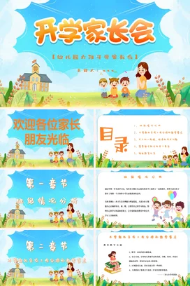 蓝色卡通可爱小清新幼儿园开学家长会精美PPT课件模板