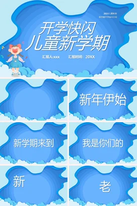 蓝色卡通可爱小清新幼儿园开学快闪 儿童新学期主题班会PPT课件