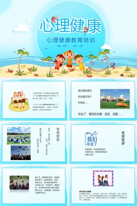 蓝色卡通可爱小清新幼儿园心理健康教育培训主题班会精美PPT课件