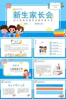 蓝色卡通可爱小清新幼儿园新生家长会精美PPT课件模板