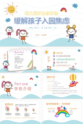 蓝色卡通可爱小清新幼儿园缓解孩子入园焦虑家长会PPT课件模板