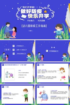 蓝色卡通可爱小清新幼儿园防疫工作指南开学主题班会精美PPT课件