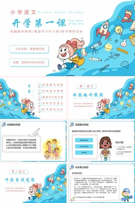 蓝色卡通可爱小清新开学第一课小学语文主题班会精美PPT课件