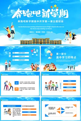 蓝色卡通可爱小清新高中奔跑吧新学期主题班会开学精美PPT课件