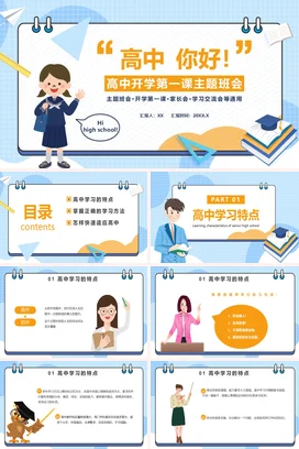 蓝色卡通可爱小清新高中开学第一课主题班会精美PPT课件