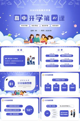 蓝色卡通可爱小清新高中开学第一课新学期主题班会精美PPT课件