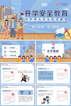蓝色卡通可爱开学安全教育大学生安全培训精美PPT课件