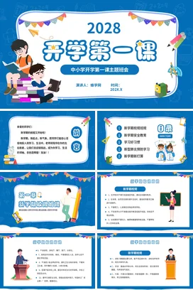 蓝色卡通可爱教育中小学2028开学第一课主题班会精美PPT课件