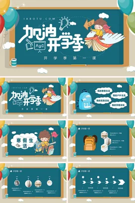 蓝色卡通可爱教育中小学开学季第一课加油学习主题班会PPT课件