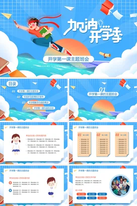 蓝色卡通可爱教育中小学开学第一课主题班会学习精美PPT课件