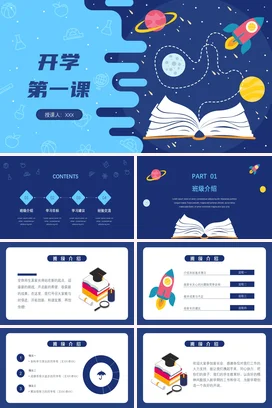 蓝色卡通可爱教育中小学开学第一课书本宇宙主题班会精美PPT课件