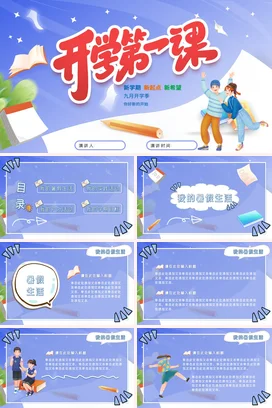 蓝色卡通可爱教育中小学开学第一课新学期主题班会精美PPT课件