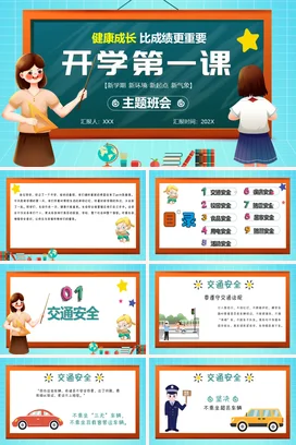 蓝色卡通可爱教育中小学开学第一课健康成长主题班会精美PPT课件