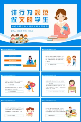 蓝色卡通可爱教育中小学讲行为规范 做文明学生班主任主题班会PPT课件