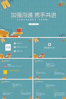 蓝色卡通可爱教育初中加强沟通 携手共进家长会精美PPT课件模板