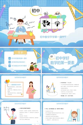 蓝色卡通可爱教育初中数学开学第一课主题班会精美PPT课件_2
