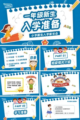 蓝色卡通可爱教育小学一年级新生入学准备家长会精美PPT课件模板