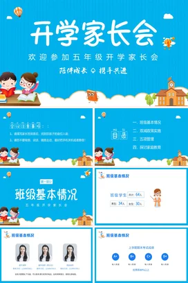 蓝色卡通可爱教育小学五年级开学家长会精美PPT课件模板