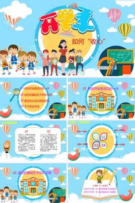 蓝色卡通可爱教育小学开学季如何收心学生主题班会精美PPT课件