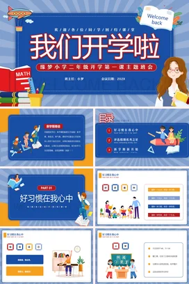 蓝色卡通可爱教育小学开学第一课主题班会精美PPT课件