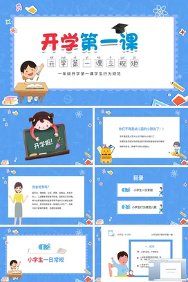蓝色卡通可爱教育小学开学第一课学生行为规范主题班会PPT课件