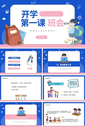 蓝色卡通可爱教育小学开学第一课班会主题班会精美PPT课件
