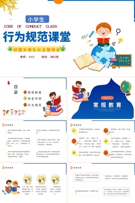 蓝色卡通可爱教育小学生行为规范课堂校园文明主题班会PPT课件