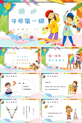 蓝色卡通可爱教育小学美术开学第一课学生主题班会精美PPT课件