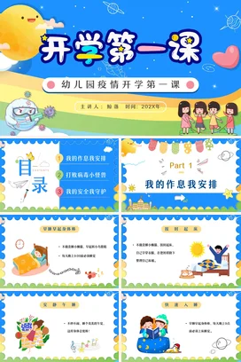 蓝色卡通可爱教育幼儿园疫情开学第一课主题班会精美PPT课件