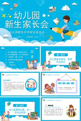 蓝色卡通可爱教育幼儿园新生家长会精美PPT课件模板