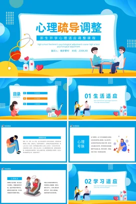 蓝色卡通可爱教育高中新生开学心理适应调整课程心理疏导主题班会PPT课件