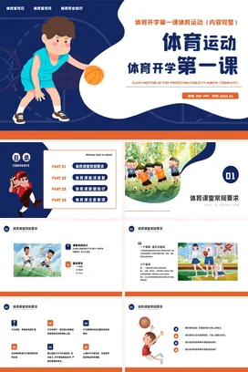 蓝色卡通可爱简约中小学体育开学第一课体育运动主题班会PPT课件