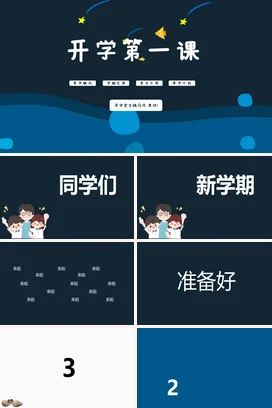 蓝色卡通可爱简约小学开学第一课安全计划主题班会精美PPT课件