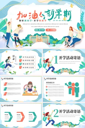 蓝色卡通小清新创意学校加油新学期 开学焕新季学生主题班会PPT课件